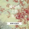 蜜糖小说--面包树上的女人（张小娴）