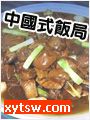 中国式饭局