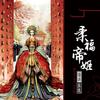 《柔福帝姬》原作：米兰lady   播讲：酱纸