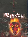 泥沼火人