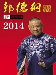 郭德纲2014