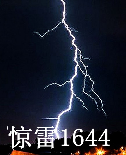 惊雷1644