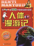 我最好奇的108个科学奥秘大发现：人体漫游记