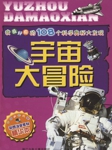 我最好奇的108个科学奥秘大发现：宇宙大冒险