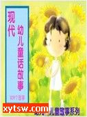 现代幼儿有声童话