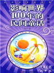 影响世界100年民间童话：智慧森林