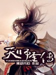 天师歪传