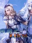 网游之我爱BOSS