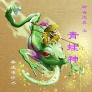 李庆丰评书《聊斋~青蛙神(全13回)》