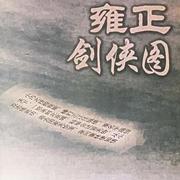 王玥波 雍正剑侠图 第四部（电台版）（115回全）