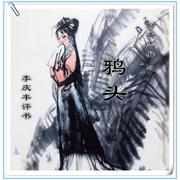 李庆丰评书《聊斋~鸦头（全14回）》