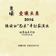 德云社2016年封箱