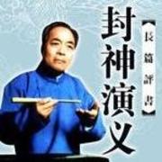 袁阔成 封神演议 全200回