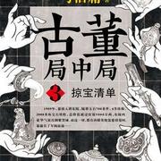 有声小说《古董局中局3掠宝清单》骆驼演播（微信平台：peiyindeluotuo）