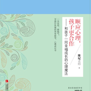 顺应心理，孩子更合作