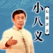 小八义 田连元