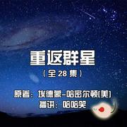 埃德蒙-哈密尔顿_重返群星