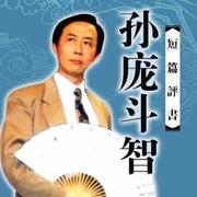 田连元_孙庞斗智_共12回_带回目