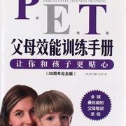 P.E.T.父母效能训练手册 【美】 托马斯·戈登/著（完结）