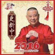 2016 郭德纲 德云社