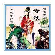 李庆丰评书《聊斋~素秋（全13回）》