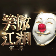 《笑傲江湖》Ⅱ郭德纲宋丹丹冯小刚大型喜剧选秀第二季