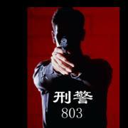 刑警803(2002)