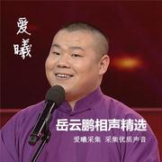 岳云鹏相声精选