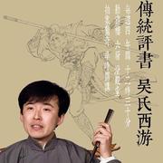 西游记(1-159)吴荻(陆续更新)