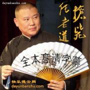 老郭单口相声《枪毙任老道》