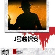 周德东小说:j号楼保安【全8集】(播音:艾宝良)