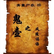 鲁班尺作品-青囊尸衣续集鬼壶 （雁渡寒潭播讲）