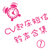 CV起床短信铃声合集