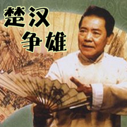 单田芳-楚汉争雄（北京文艺广播去广告版，完结）