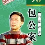 包公案 田连元