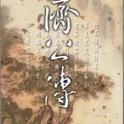 济公传小说163集（济公全传）