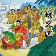 王玥波_聊斋_夜叉国_共5回_带回目