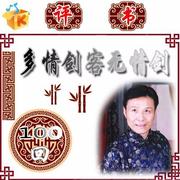 多情剑客无情剑（小李飞刀） 张少佐