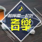 和挥霍一起听音乐