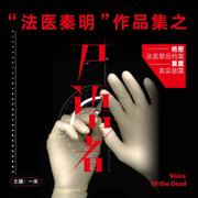 “法医秦明”作品集之《尸语者》【一来播讲】